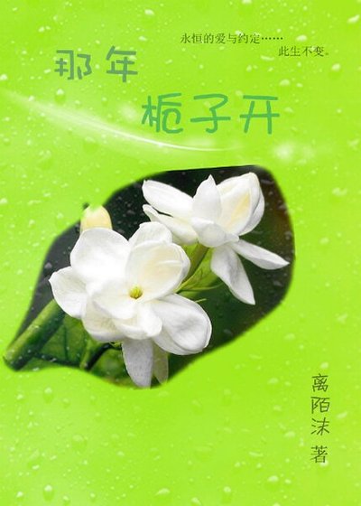 《那年栀子开》