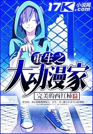 《重生之大动漫家》
