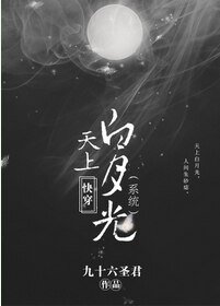 《快穿天上白月光(系统)》