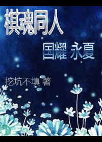 （棋魂同人）国耀永夏