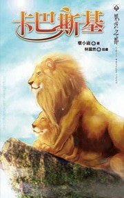 《卡巴斯基(出书版)》