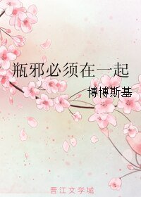 《(瓶邪同人)瓶邪必须在一起》