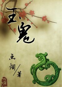 《玉鬼》