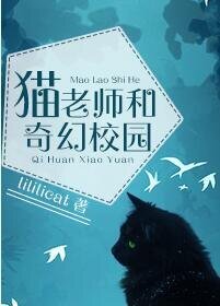 《猫老师和奇幻校园》