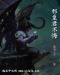 《邪皇君无悔》