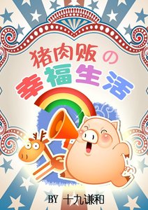 《猪肉贩的幸福生活》