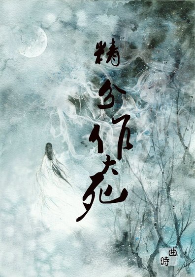 《修仙精分作大死/活在设定中的男人》