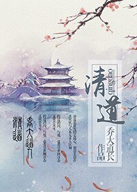 《清道》