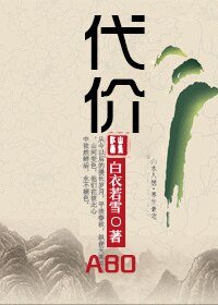 代价/云州帝国[ABO]