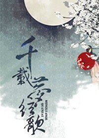 《千载梦弦歌》