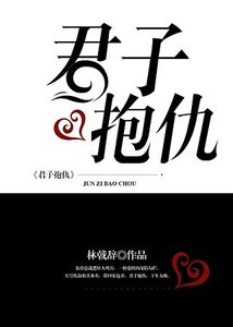 《君子抱仇》