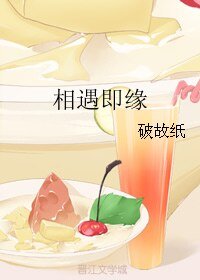 《相遇即缘》