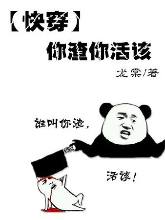 [快穿]你渣你活该