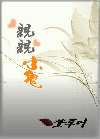 《亲亲小鬼》