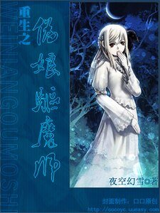 重生之伪娘驱魔师