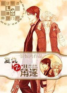 《复仇之角逐》