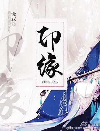 《印缘》