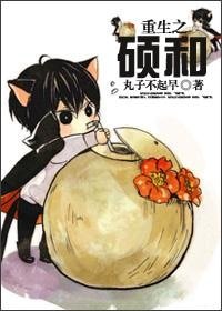 《重生之硕和》