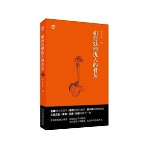 如何处理仇人的骨灰（出书版）
