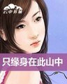 《只缘身在此山中》