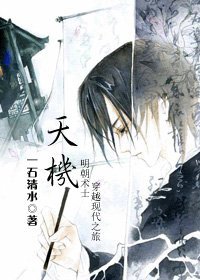 《天机(明朝术师现代之旅)》