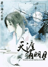 《天涯有明月》