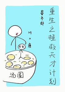 《重生之拯救天才计划》