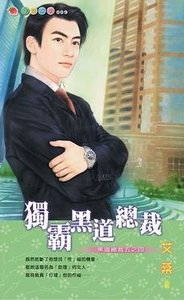 《独霸黑道总裁(黑道总裁之四)》