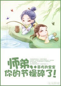 《师弟,你的节操碎了!》
