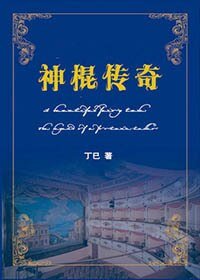 《重生之神棍传奇》