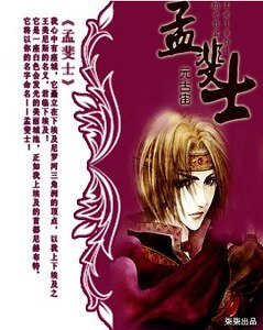 孟斐士