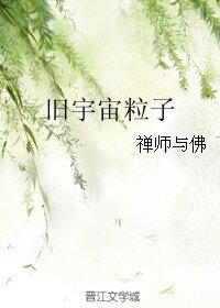 旧宇宙粒子