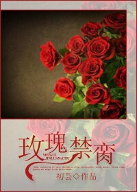 《玫瑰禁脔》