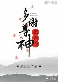 《多谢尊神相搭救》
