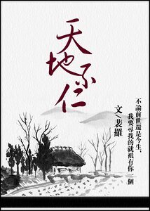 《天地不仁》