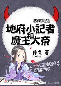 《地府小记者和魔王大帝》