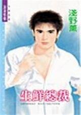 生鲜总裁（宠妻总裁帮之二）