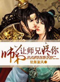 《师弟,让师兄疼你》