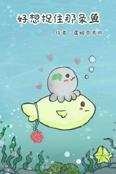 《好想捉住那条鱼》