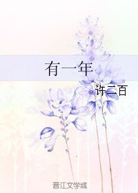 《有一年》