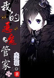 《我的恶魔管家》