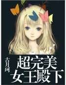 超完美女王殿下
