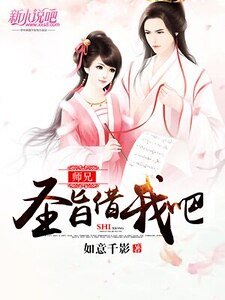 师兄，圣旨借我吧