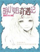 《胡小姐奇遇记》