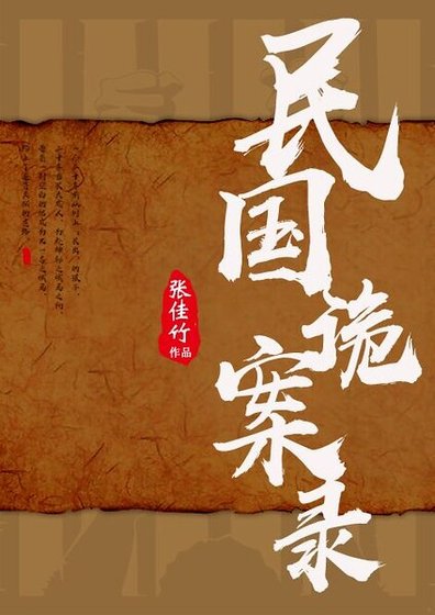 民国诡案录·第一部