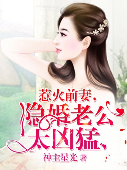 《惹火前妻,隐婚老公太凶猛》