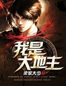 《我是大地主》