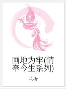 画地为牢（情牵今生系列）