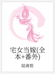 宅女当嫁（全本+番外）