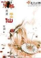 《穿越网游成女仙》